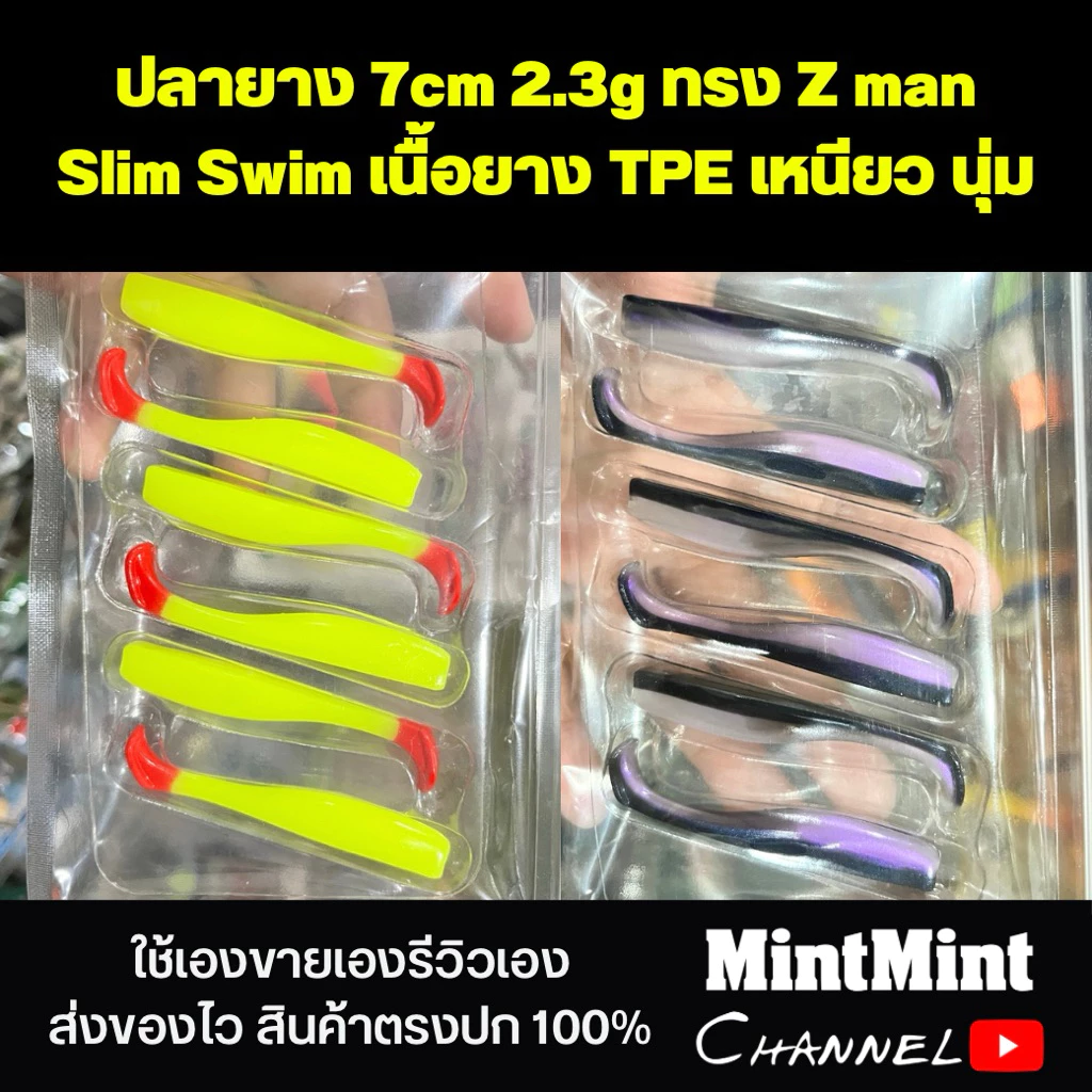 ปลายาง 7cm 2.3g ทรง Z man Slim Swim เนื้อยาง TPE เหนียว นุ่ม