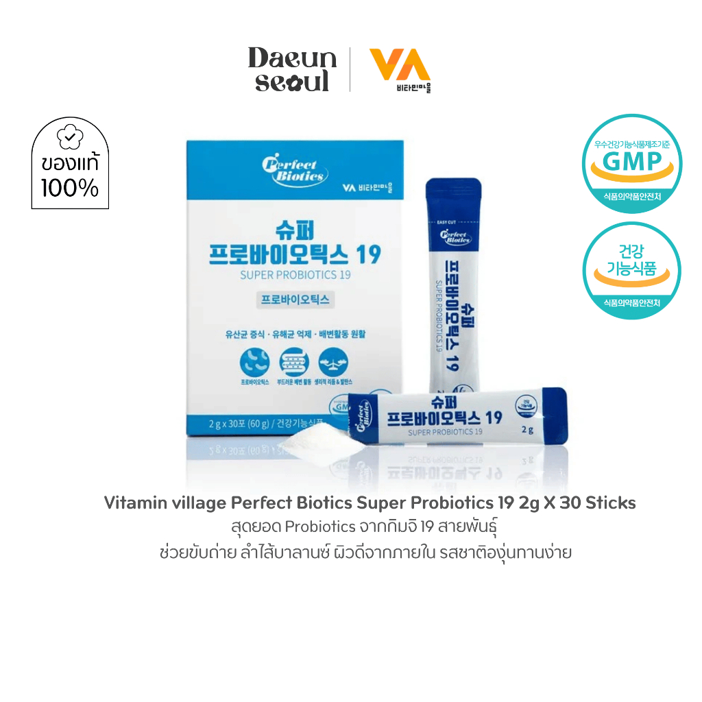 [ที่สุดดีท็อกซ์ลำไส้รสองุ่น] Perfect Biotics Super Probiotics 19 ซุปเปอร์ โปรไบโอติกส์ 30 ซอง