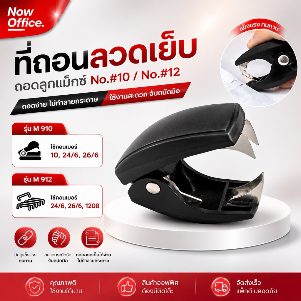 New!!! ที่ถอนลวดเย็บ ถอดลูกแม๊ก No.#10 / No.#12