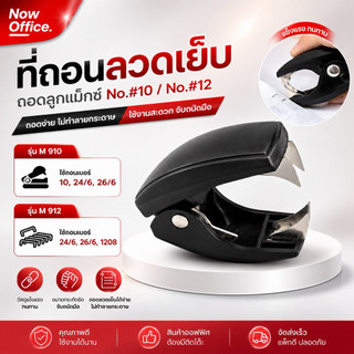 New!!! ที่ถอนลวดเย็บ ถอดลูกแม๊ก No.#10 / No.#12