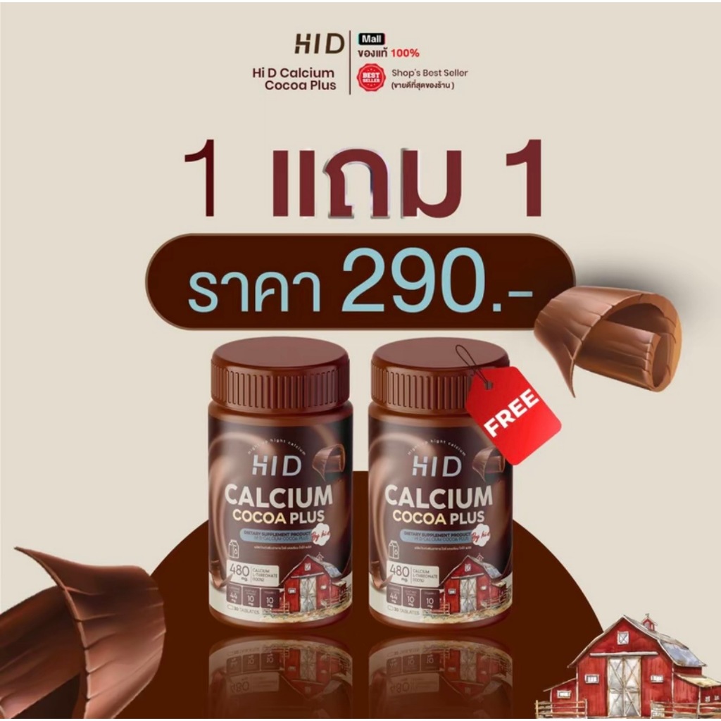 Hi D Calcium plus เคี้ยวสูง รสโกโก้ ซื้อ 1 แถม 1 วิตามินเพิ่มแคมเซียม ( 1 กระปุก 30 เม็ด )