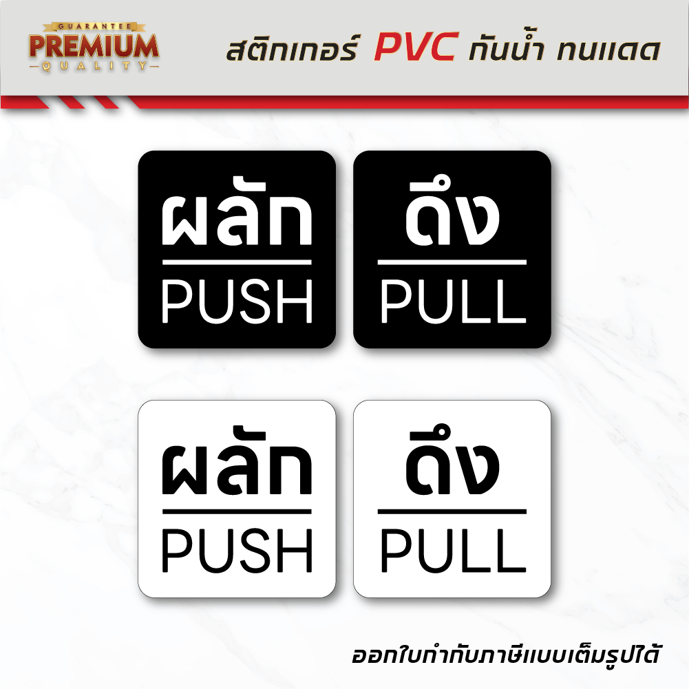 (N081) สติกเกอร์ ผลัก ดึง 1 ชุด ได้ 2 ชิ้น ผลัก-ดึง สติกเกอร์ PVC กันน้ำ ทนแดด ลอกออกไม่ทิ้งคราบกาว