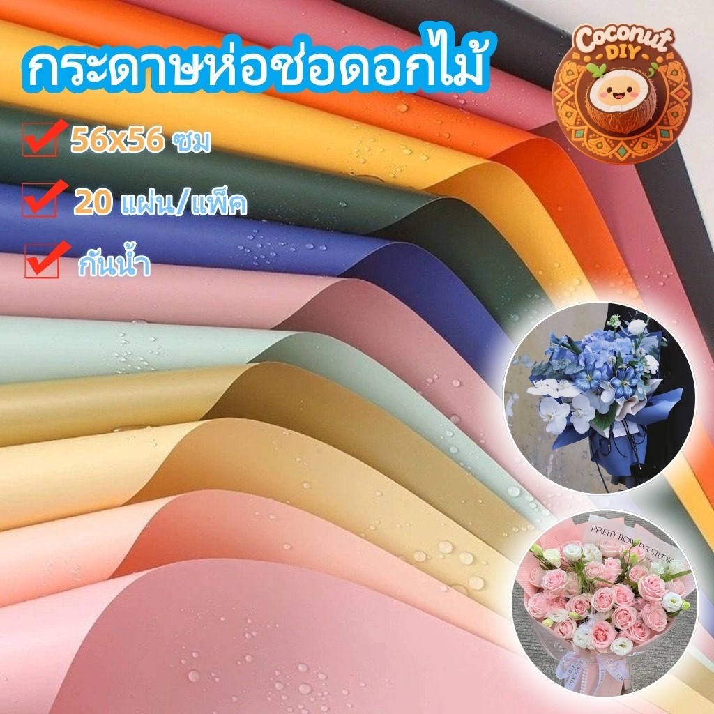 กระดาษห่อดอกไม้กันน้ำ 56x56ซม. และ 35x500ซม. 20แผ่น สไตล์เกาหลี DIY มินิมอล ห่อช่อดอกไม้ ห่อของขวัญ