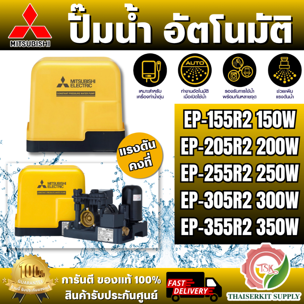 MITSUBISHI รุ่น EP-155R2 / EP-205R2 / EP-255R2 / EP-305R2 / EP-355R2 ปั๊มถังสี่เหลี่ยมแรงดันคงที่ สีเหลือง พร้อมส่ง