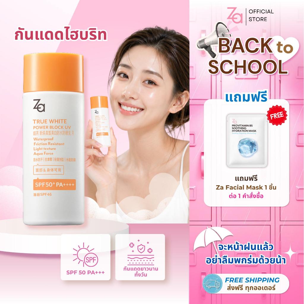 Za True White Power Block UV SPF50+ PA++++ (50ml.) ครีมกันแดด คุมมัน ปกป้องยาวนาน 12 ชั่วโมง