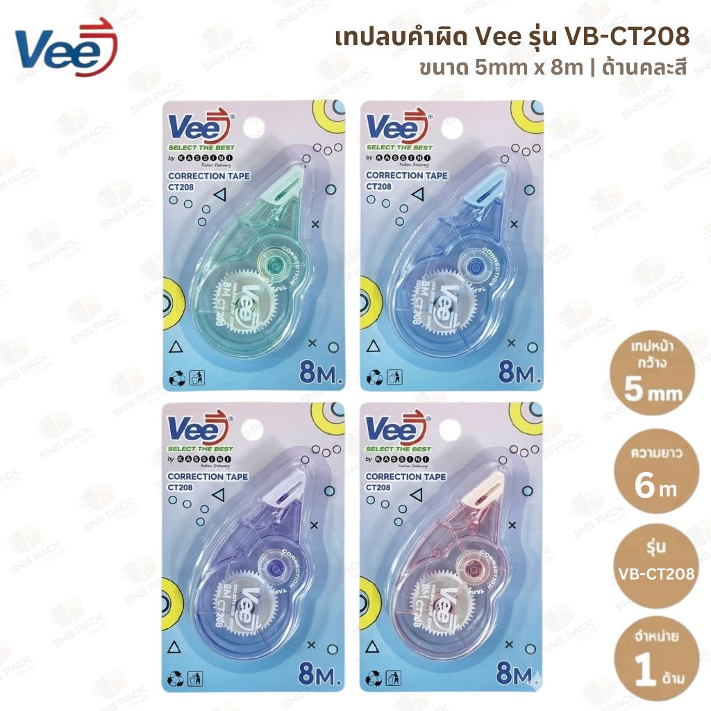 เทปลบคำผิด Vee รุ่น VB-CT208 (คละสี)