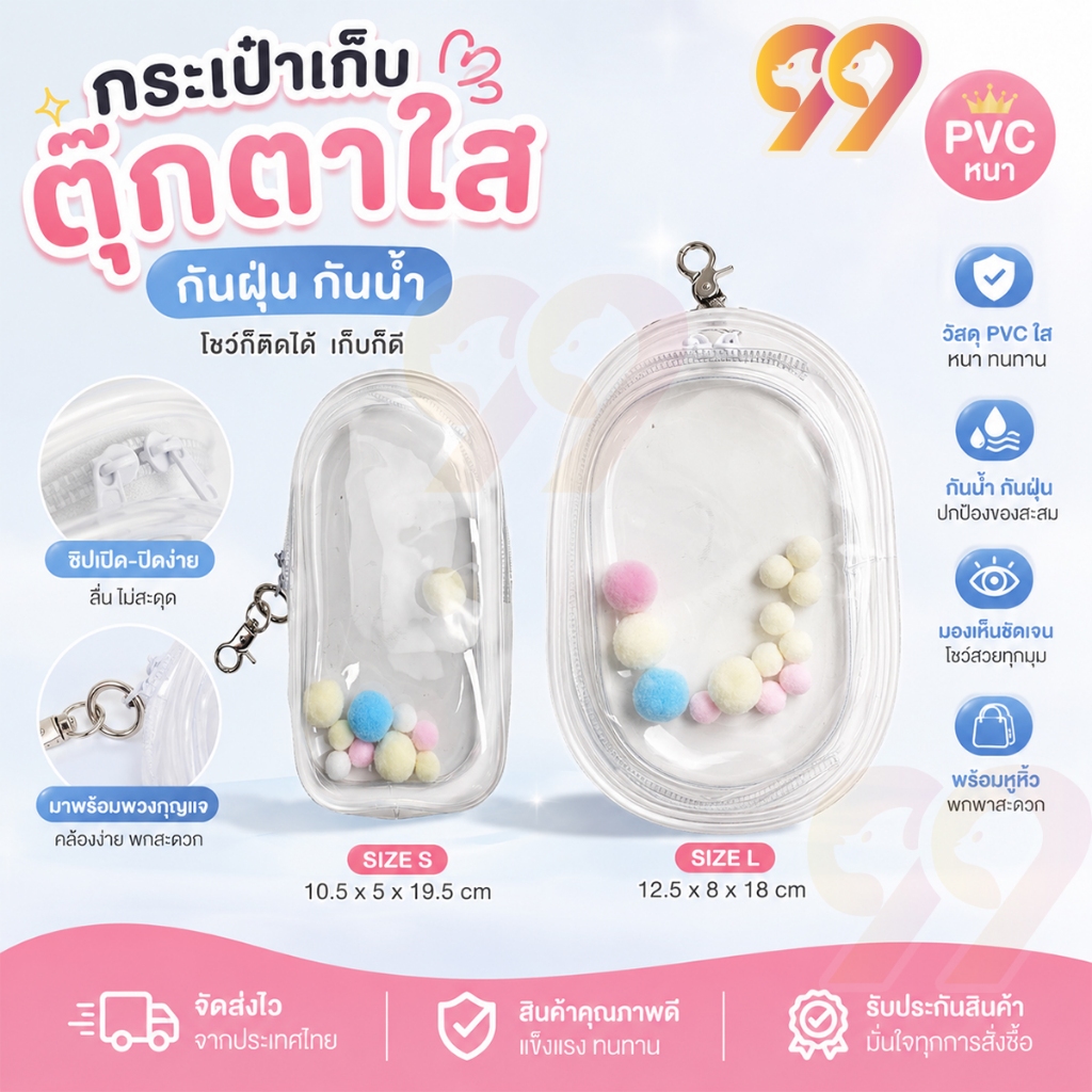 99PET กระเป๋าเก็บตุ๊กตา กระเป๋าใส พวงกุญแจ แฟชั่น มาก ป้องกันฝุ่น กันแดด กันฝน สําหรับเด็ก