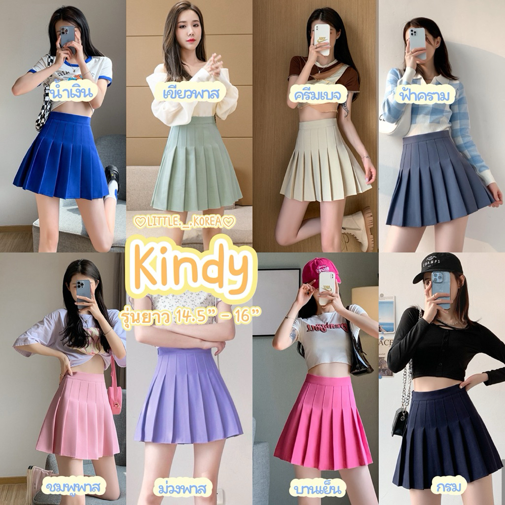 LITTLE KOREA - รุ่น Kindy 14 สี ยาว 14.5”-16” XS-XXL เอว 23” ถึง 32” กระโปรงเทนนิส มีซับใน