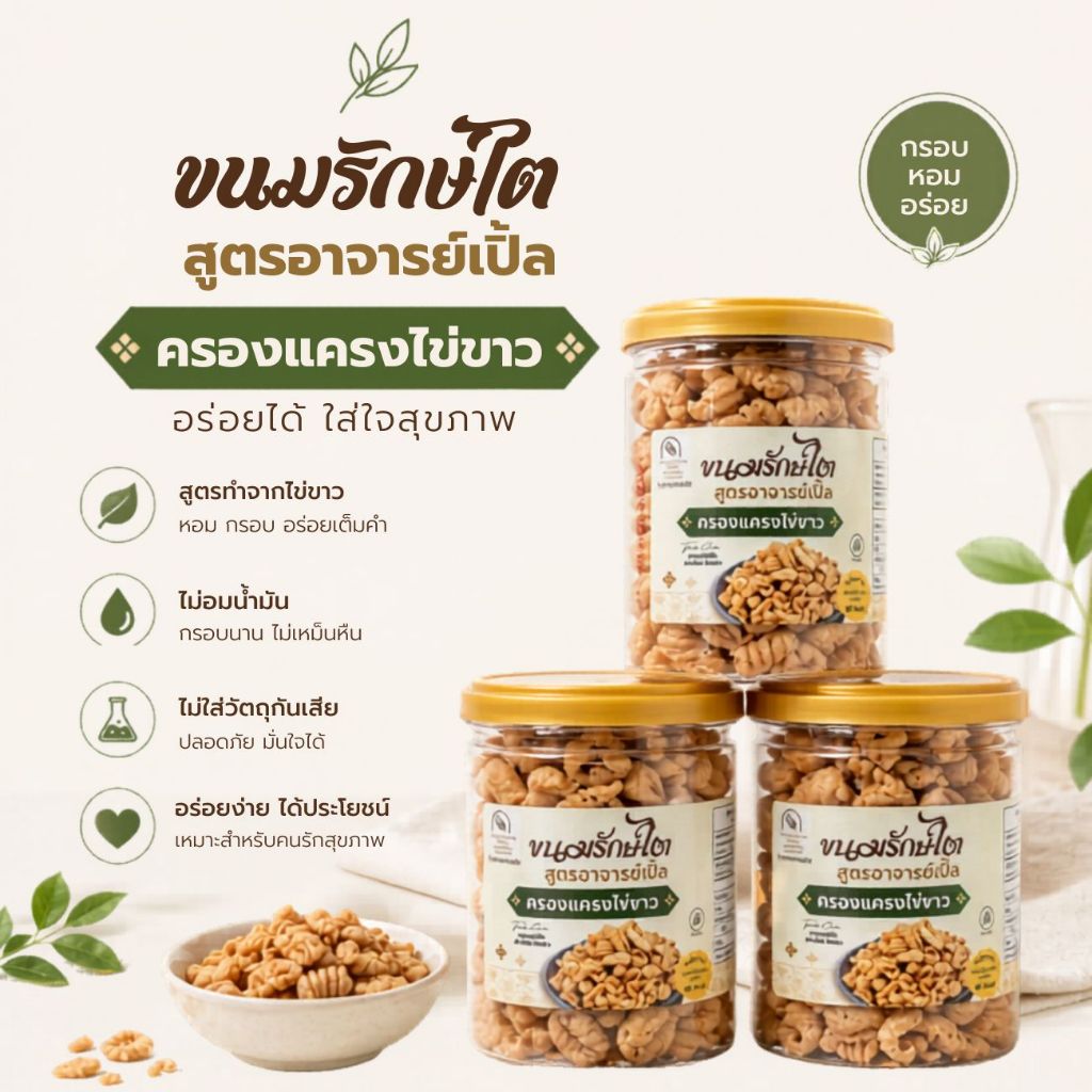 ครองแครงไข่ขาว ขนมไข่ขาว ( เซต 3 กระปุก) สูตรอาจารย์เปิ้ล