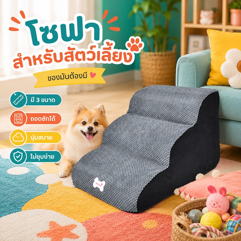 My Paws บันไดสัตว์เลี้ยง รุ่นแบบนุ่ม บันไดสุนัข เพื่อให้ขึ้นเตียงได้ง่าย ถอดซักได้