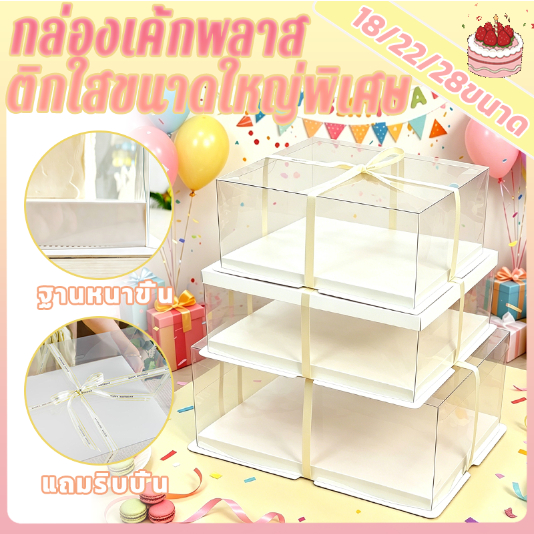 🍰กล่องเค้กพลาสติกใสขนาดใหญ่พิเศษ🍰กล่องเค้กวันเกิด กล่องบรรจุภัณฑ์สำหรับอบขนมเกรดอาหาร โปร่งใสสูง ฐานหนา แถมริบบิ้นฟรี