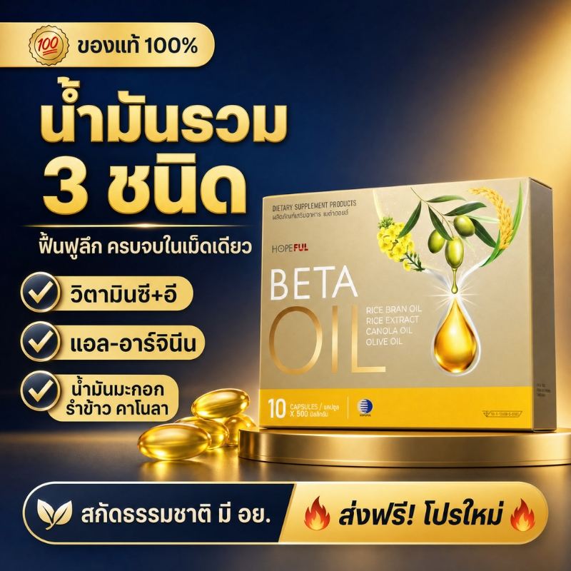 ❤️ส่งฟรี Beta Oil เบต้าออยล์ ของแท้100% ลดไขมันในเลือด ไขมันสูง ลด LDL เพิ่ม HDL บำรุงหัวใจ 10 แคปซูล