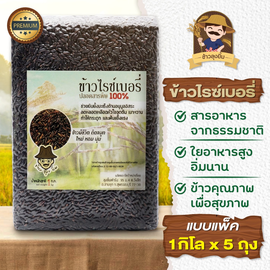 [ 5 กิโล ] ข้าวไรซ์เบอรี่ ข้าวกล้อง แพ็คสุญญากาศ (1 กิโลกรัม ต่อ 1 แพ็ค) พร้อมส่ง - ข้าวลุงยิ้ม