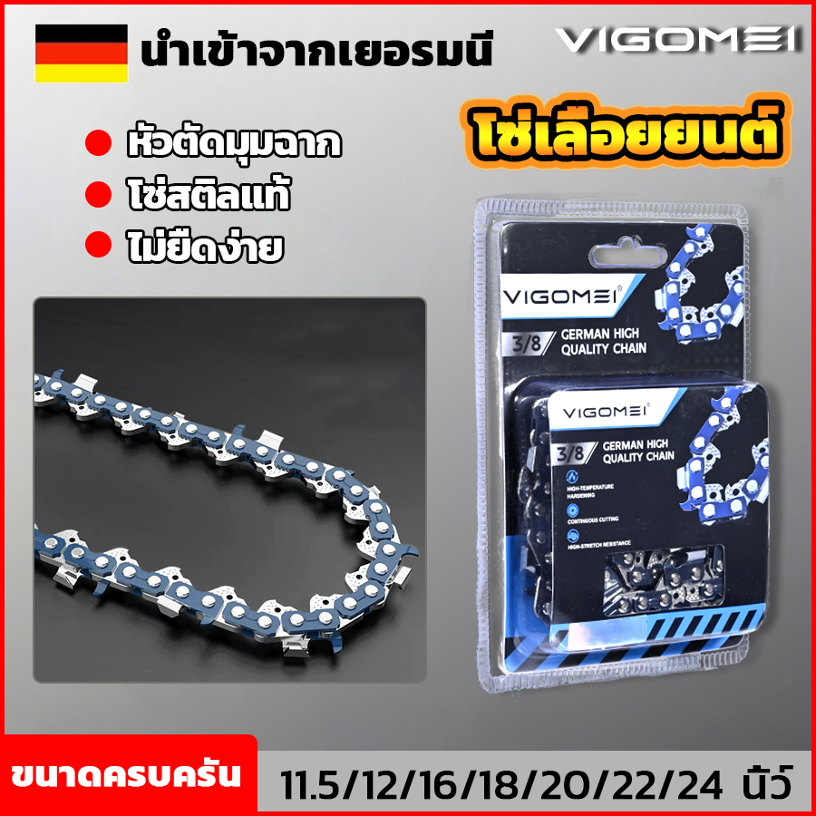 โซ่ตัดไม้ VIGOMEI โซ่เลื่อยยนต์ 11.5-24นิ้ว หัวตัดมุมฉาก ทนต่อการสึกหรอ นำเข้าจากเยอรมนี