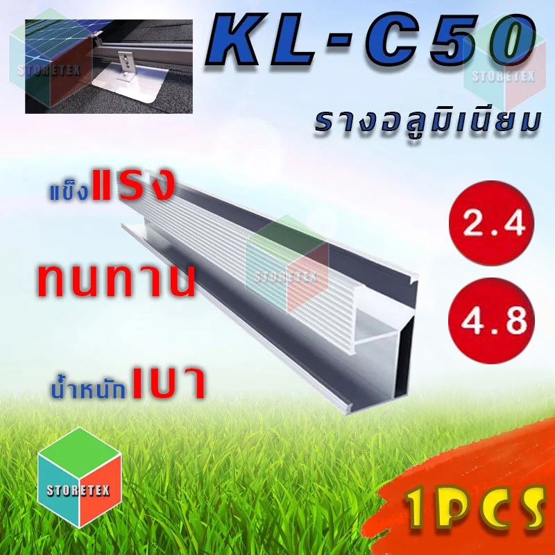 รางอลูมิเนียม ติดตั้ง แผงโซล่าเซลล์ KL-C50 (รางอลูมิเนียม) 2.4เมตร , 4.8เมตร