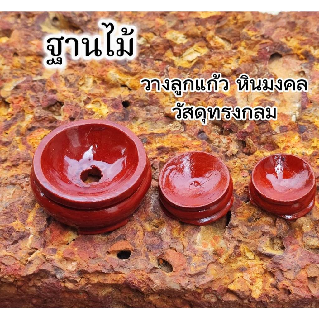 ฐานไม้ วางลูกแก้ว หินมงคลต่างๆ วัสดุทรงกลม