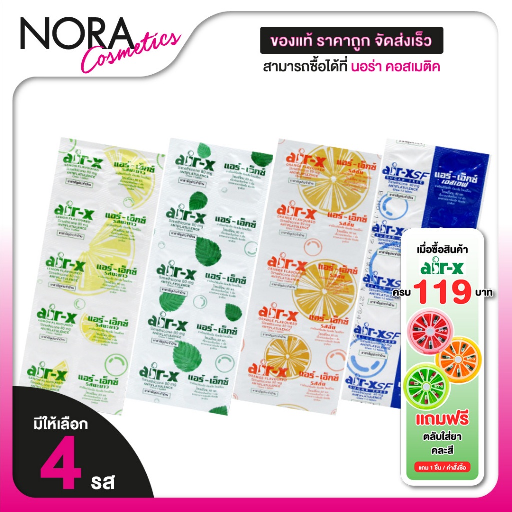 Air X SF Sugar Free/Mint/Lemon/Orange  ชูการ์ฟรี/มิ้นท์/มะนาว/ส้ม [10 เม็ด][สินค้ามีให้เลือก 4 แบบ]
