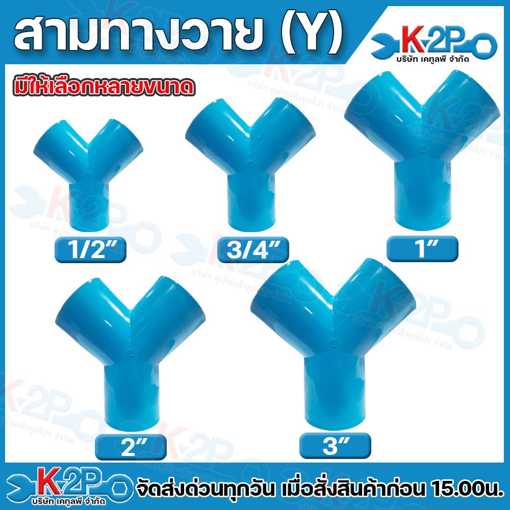 สามทางวาย PVC ขนาด 1/2" , 3/4" , 1" , 2" , 3" เป็นตัวเชื่อมท่อเข้าด้วยกัน สามทางวาย PVC คุณภาพดี