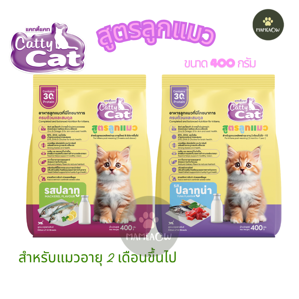[สูตรลูกแมว] Catty Cat Kitten สูตรลูกแมว อายุ 2 เดือนขึ้นไป ขนาด 400g