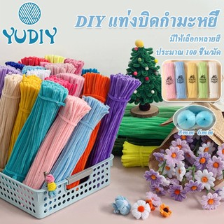 ลวดกำมะหยี่ DIY ขนนุ่มฟู มีหลายสี DIYเซทลวดกำมะหยี่ 100 ชิ้น ยาว 30cm กว้าง6/8mm จัดส่งจากประเทศไทย