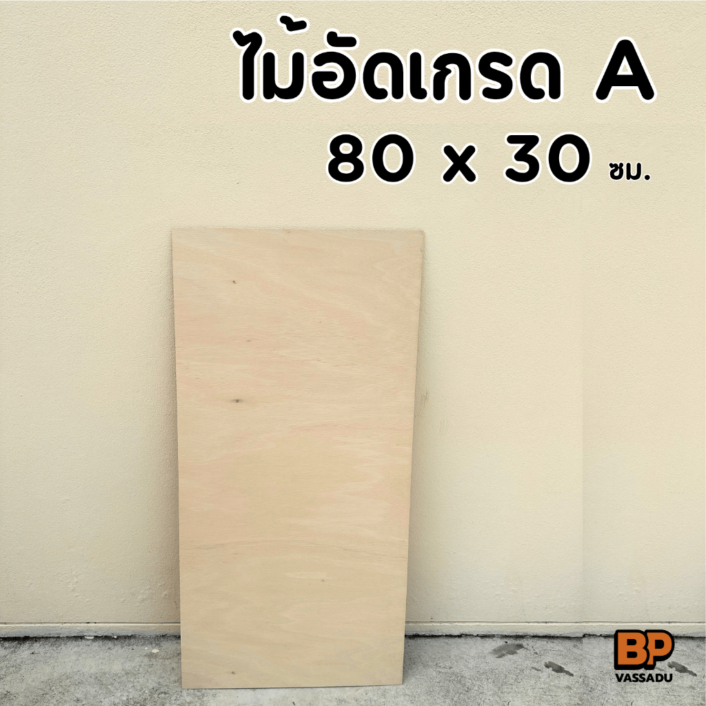 ไม้อัดยาง เกรด A 80x30 ซม. หนา 4-20 มิล ผิวเรียบ ขัดขอบ | ทำชั้น หน้าโต๊ะ เฟอร์นิเจอร์ DIY