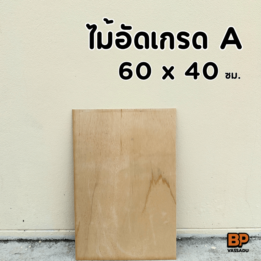 ไม้อัด เกรดA 60x40 เซนติเมตร หนา 4-20 มิล ไม้เฟอร์นิเจอร์ ไม้แข็ง ทน ผิวหน้าเรียบ ขัดขอบให้ทุกชิ้น
