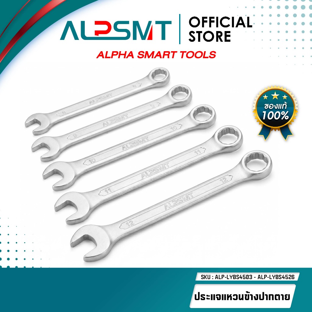ALPSMT ประแจแหวนข้างปากตาย ขนาด 8-32mm ประแจแหวนข้าง ประแจปากตาย (Combination Wrench)