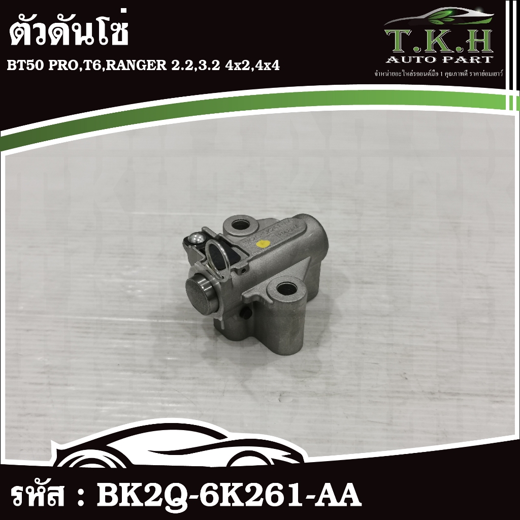 ตัวดันโซ่ BT50 PRO,T6,RANGER 2.2,3.2 4x2,4x4 #BK2Q-6K261-AA