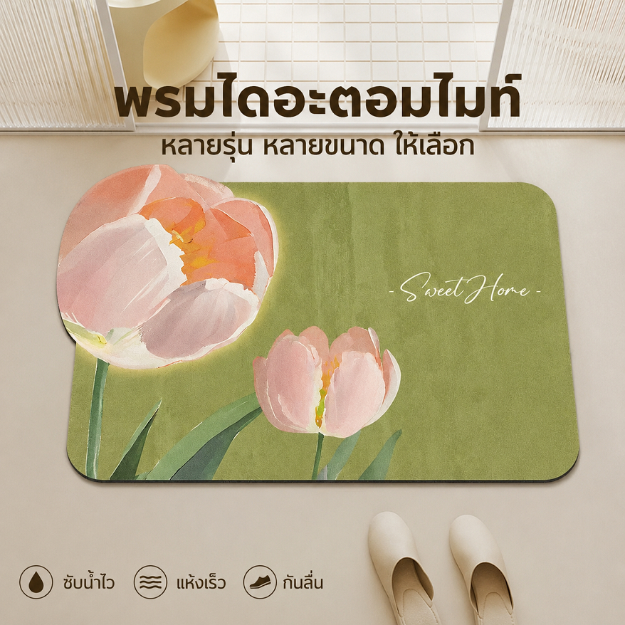 พรมเช็ดเท้าดินไดอะตอม ดูดซับน้ำไว แห้งเร็ว กันลื่น ไม่อับชื้น ใช้ได้ในห้องน้ำ ห้องครัว และหน้าประตู