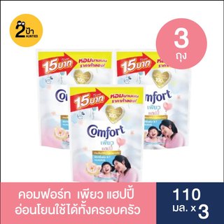 (110 มล.x3) คอมฟอร์ท น้ำยาปรับผ้านุ่ม ขนาด 110 มล. จำนวน 3 ถุง