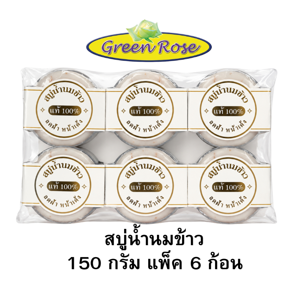 กรีนโรสสบู่สมุนไพรสูตรธรรมชาติผสมนมข้าวและจมูกข้าว ขนาด150กรัม แพ็ค6ก้อน