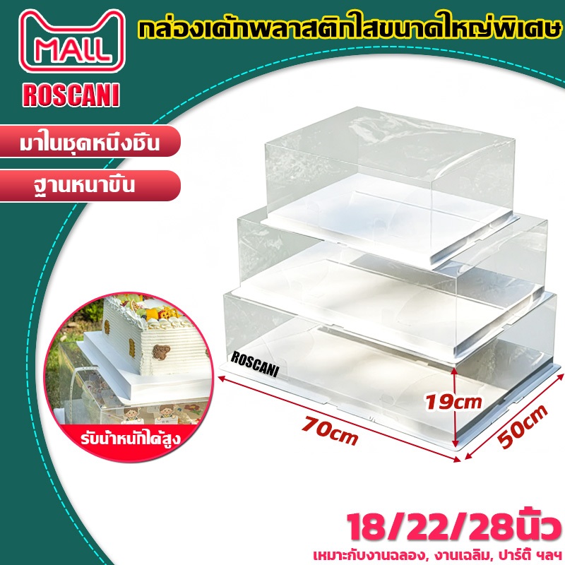 ROSCANI กล่องเค้กพลาสติกใสขนาดใหญ่พิเศษ กล่องเค้กขนาดใหญ่ กล่องเค้กตัวเลข กล่องใส่เค้กวันเกิด เค้กงานเฉลิมฉลอง ส่งริบบิ้