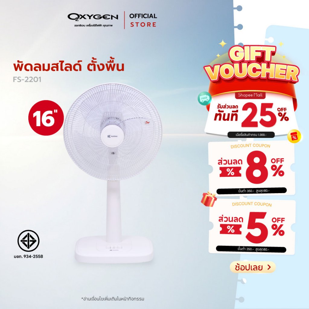 Kashiwa พัดลมตั้งพื้น 16 นิ้ว รุ่น FS-2201 ลมแรง ปรับสูงต่ำได้ เย็นเร็วทันใจ