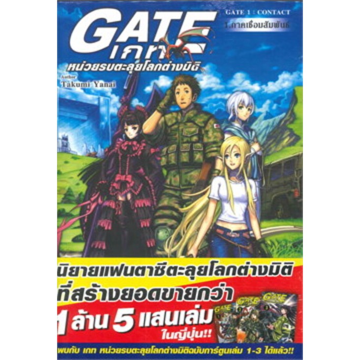 (นิยาย) เกท หน่วยรบตะลุยโลกต่างมิติ GATE เล่ม 1-ล่าสุด