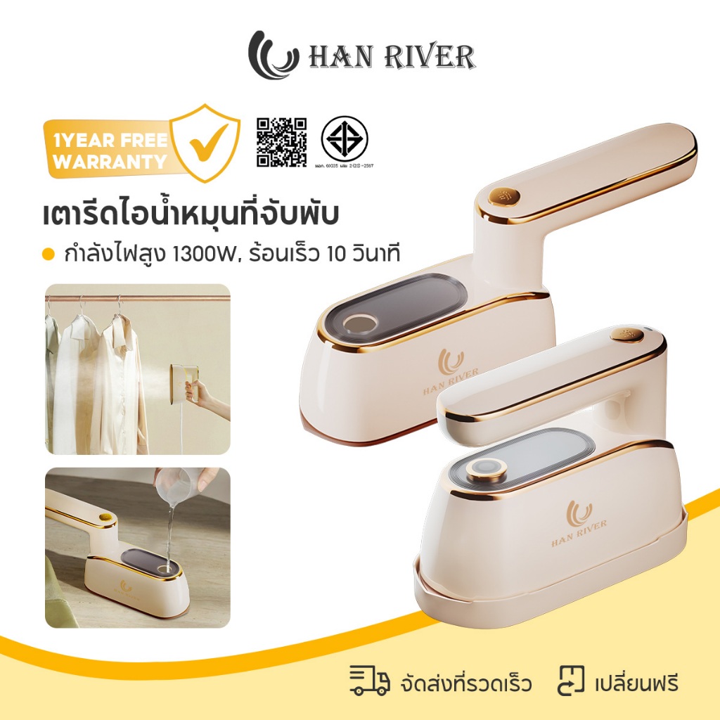 HAN RIVER เตารีดไอน้ำพกพา 1300W ร้อนเร็ว 10 วินาที ที่จับหมุนพับได้ หน้าเตากว้าง 16.5 ซม รีดเรียบไว