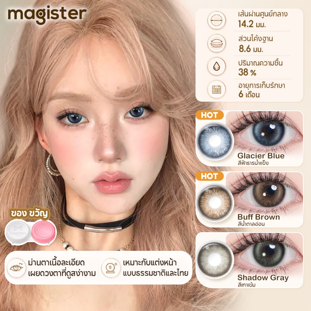 Magister Realcon คอนแทคเลนส์ 14.2MM บลัชออนสาวซีรีย์ Mini ขยายรูม่านตา เงาสีเทา น้ำแข็งสีน้ำเงิน  Buff Brown คอนแทค