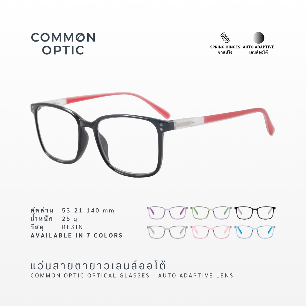 Common Optic แว่นสายตา 8809AUTO แว่นสายตายาว ออกแดดเปลี่ยนสี ขาสปริง สินค้าพร้อมส่งจากไทย 2-3 วัน