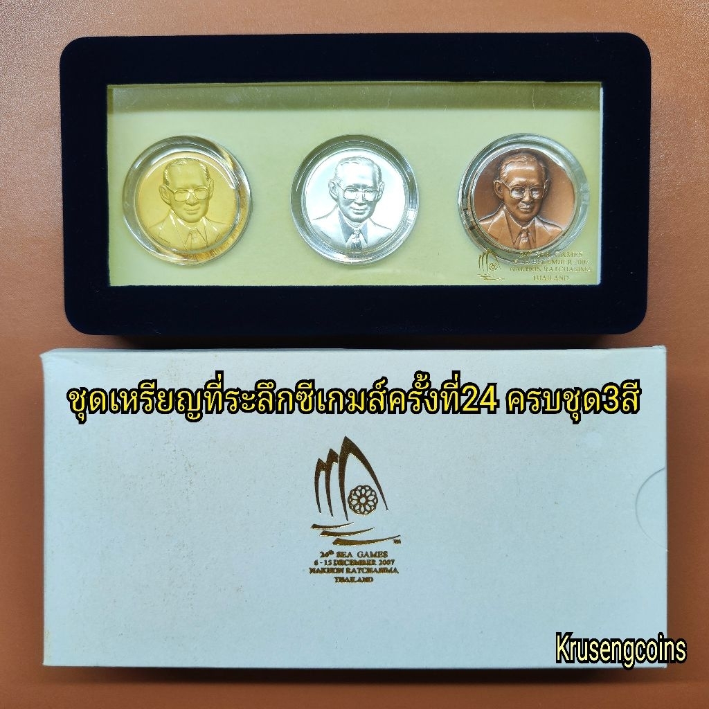 ชุดเหรียญที่ระลึกการแข่งขันซีเกมส์ครั้งที่24 ครบชุดสีทอง,สีเงิน,สีทองแดง พร้อมกล่องกำมะหยี่(สีกรม)และกล่องขาวครบชุด