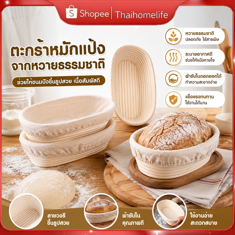 COD ตะกร้าหมักขนมปัง PPชั้นหวายธรรมชาติ มีซับในผ้าลินิน เหมาะใช้หมักแป้งโดว์ ทนทานใช้งานยาวนาน