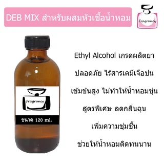 DEB MIX แอลกอฮอล์ผสม ปรุงสำเร็จ สำหรับผสมทำน้ำหอม