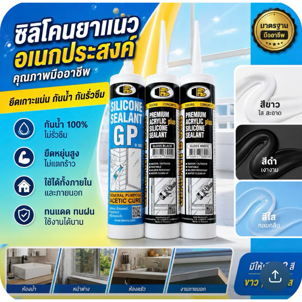 ซิลิโคน ใส ขาว ดำ ยี่ห้อ BOSNY SILICONE B330 B333  CLEAR WHITE BLACK 280ml 300ml