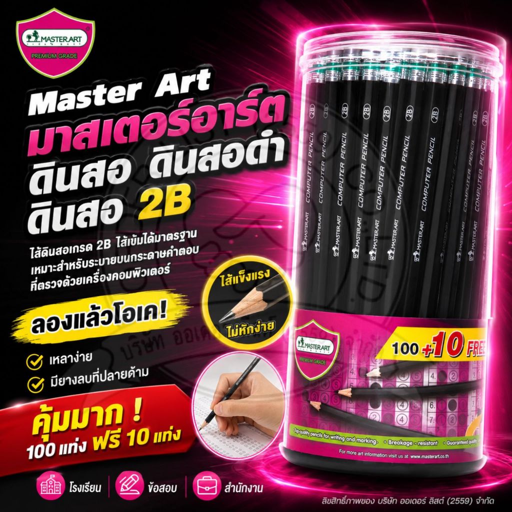 MasterArt ดินสอดำ 2B - ใช้ฝนข้อสอบได้ ไส้แข็งแรง เหลาง่าย 100+10 แท่ง/กระปุก