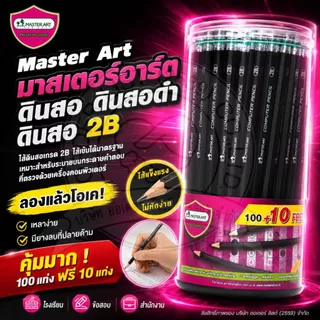 MasterArt ดินสอดำ 2B - ใช้ฝนข้อสอบได้ ไส้แข็งแรง เหลาง่าย 100+10 แท่ง/กระปุก
