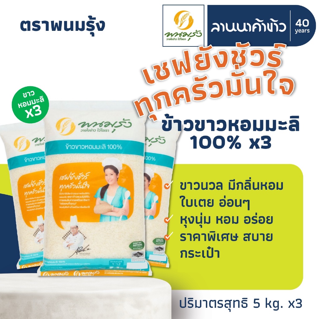 ข้าวพนมรุ้ง (15kg) ข้าวขาวหอมมะลิ 100% 5กก.x3ถุง