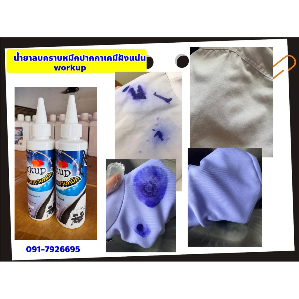 น้ำยาลบคราบหมึก ปากกาเคมีฝังแน่น หัวเชื้อแท้ workup ขนาด 120 ml *ใช้ได้ทั้งผ้าสี-ผ้าขาว*