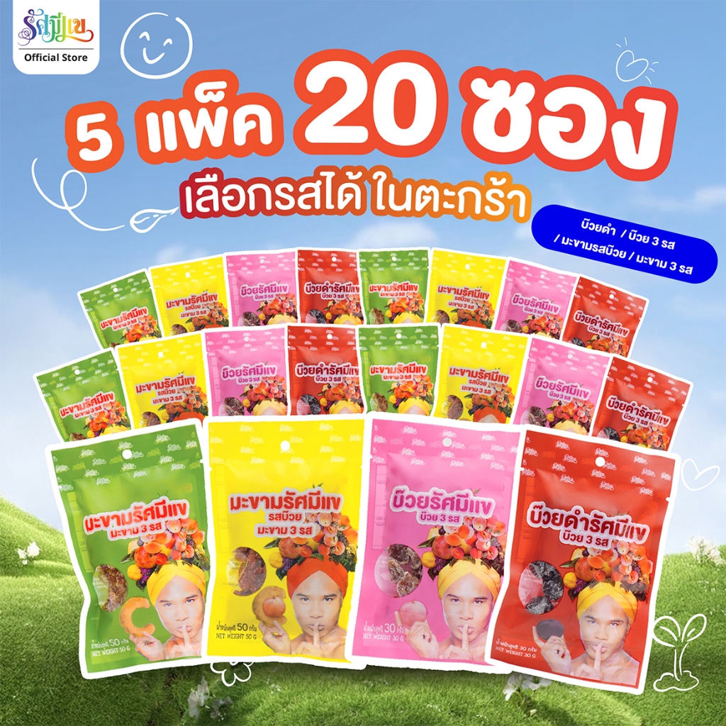 5 แพ็ค 20 ซอง บ๊วยรัศมีแข 3 รส/บ๊วยดำ/มะขาม 3 รส/มะขามรสบ๊วย เคี้ยวเพลิน แก้ง่วง ทุกซอง!