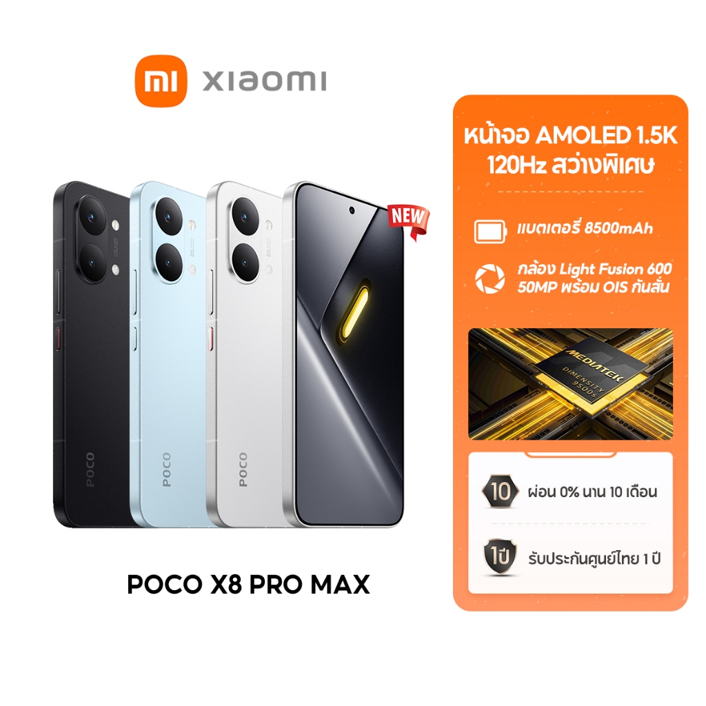 [NEW] Xiaomi POCO X8 Pro Max หน้าจอ AMOLED 1.5K 120Hz สว่างพิเศษ กล้อง Light Fusion 600 50MP OIS แบตเตอรี่ 8500mAh