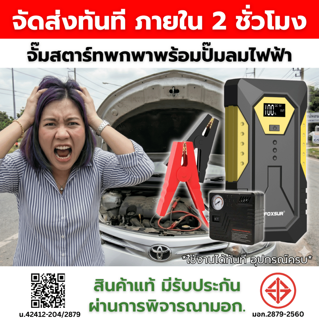 (ส่งทันที ภายใน2ชั่วโมง)FOXSUR จั๊มสตาร์ทพกพา รถยนต์ ปั๊มลม เติมลมยาง รถลาก ซ่อมรถ แบตดับ ผ่านมอก.