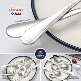 Home Office ช้อนส้อมทานข้าว (ทรงมาตรฐาน) สแตนเลสหนา SUS304/410 ทรงสวย ผิวเรียบเนียน เงางาม ช้อนส้อมสแตนเลส ชุดช้อนส้อม