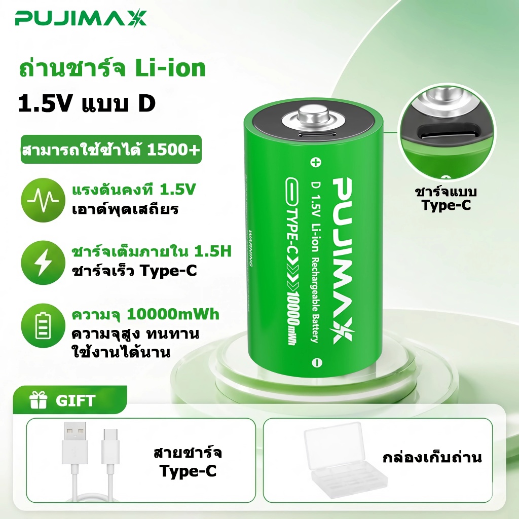 PUJIMAX แบตเตอรี่ลิเธียม 1.5V D 10000mWh ถ่านชาร์จ Li-ion ชาร์จได้Type-C สำหรับไฟฉายขนาดใหญ่ เตาแก๊ส